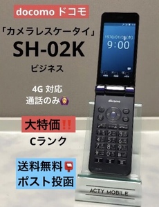 SIMロック解除済 ドコモ SH-02K (SHARP) カメラレス 法人 ガラホ 4G ブルーブラック 携帯 本体 送料無料 ポスト投函