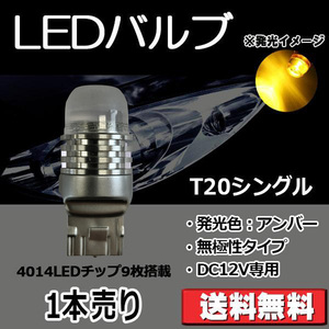 LEDバルブ T20シングル アンバー DC12V 280ルーメン 超拡散レンズ 無極性 単品 1本売り 30日保証[M便 0/1]