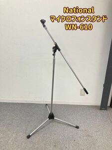 堀⑤) National マイクロフォンスタンド WN-610 ナショナル マイクスタンド MICROPHONE STAND 中古 (241001 1棚)