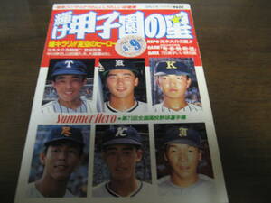 平成元年輝け甲子園の星/第71回全国高校野球選手権号/帝京うれしい初優勝/仙台育英/尽誠学園/上宮　　