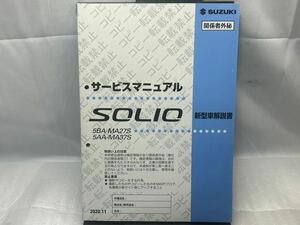 サービスマニュアル 新型車解説書 MA27S MA37S SOLIO ソリオ 2020年11月 スズキ 整備書