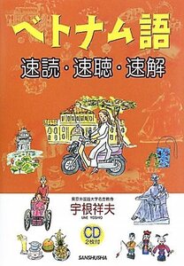 【中古】 ベトナム語-速読・速聴・速解