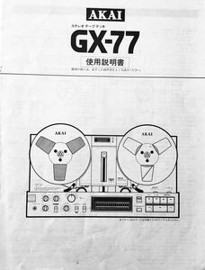AKAI オーディオ　ステレオ　オープンリールデッキ　GX－77 取扱説明書