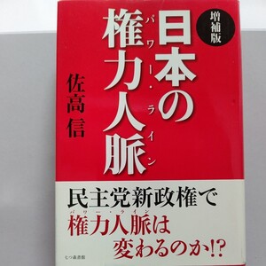 新品　日本の権力人脈 佐高信　財界人はいつから理念を失ったのか!?三井、住友、三菱――財閥は消えゆくのか！？