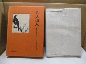 昭和57年初版発行 中国美術史『八大山人 生涯と芸術』小林富司夫 明代の詩画僧の全貌 木耳社版