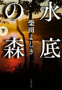 水底の森(下) 文春文庫/柴田よしき【著】