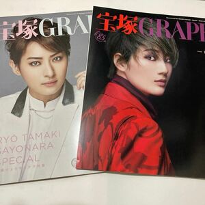 宝塚歌劇団『宝塚GRAPH』２０２１年5月号８月号 2冊セット芹香斗亜 珠城りょう 礼真琴 永久輝せあ 柚香光