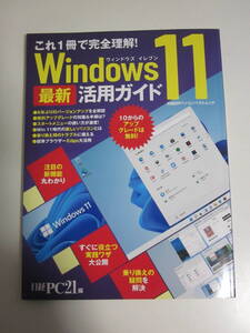 23か164す　◆これ1冊で完全理解! Windows 11 最新活用ガイド (日経BPパソコンベストムック) [ムック] 日経PC21 ☆　