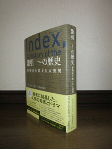 索引　～の歴史　書物史を変えた大発明　デニス・ダンカン　小野木明恵　光文社　2023年　第1刷　使用感なく状態良好 カバーに擦れキズあり