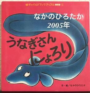 ◆当時物◆「うなぎさんにょろり」チャイルドブックアップル傑作選　5 なかのひろたか　チャイルド本社2005年