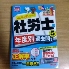 2023年度版 みんなが欲しかった! 社労士の年度別過去問題集5年分