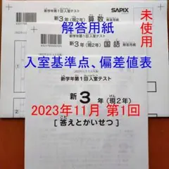 新品サピックス 新3年 現2年 2023年11月 新学年 第1回入室テスト新小3