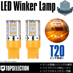 カローラ アクシオ NZE/NRE16#系 T20 ピンチ部違い ハイフラ防止 キャンセラー内蔵 2100lm LED ウインカー アンバー