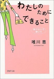 わたしのためにできること―負けないで、輝いて(PHP文庫)/唯川恵■17034-30405-YBun