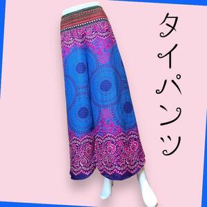 エスニックワイドパンツ タイパンツ サルエル 青 紫 ピンク 織物