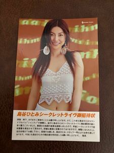 【激レア】島谷ひとみ　シークレットライブ　ご招待状