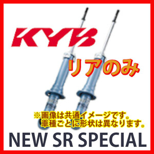 KYB カヤバ NEW SR SPECIAL リア エルグランド PE52 10/08～13/06 NSF2121(x2)