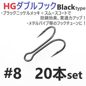 【送料無料】HGダブルフック ブラック #8 20本セット ハイグレードフック ソルト対応 メタルバイブ バイブレーション フックチューンに！