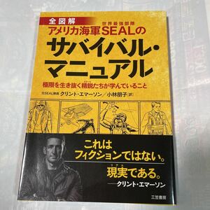 全図解　アメリカ海軍SEAL(世界最強部隊)のサバイバル・マニュアル　元SEAL隊員　クリント・エマーソン著