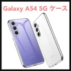 開封のみ☆ Galaxy A54 5G ケース　シルバー⭐️