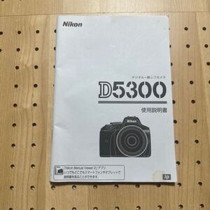 Nikon ニコン D5300デジタル一眼レフカメラ 取扱説明書 #197