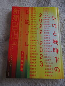 新潮　2023年９月　テロと戦時下の２０２２ー２０２３　日記リレー　新潮社