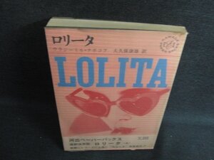ロリータ　V・ナボコフ　水濡れ・日焼け有/KAE