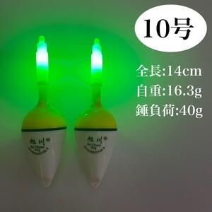 電気ウキ 10号　2個セット　電池付　グリーン　緑　LED　旭川