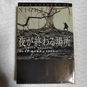 夜が終わる場所 (扶桑社ミステリー) 文庫 クレイグ ホールデン Craig Holden 近藤 純夫 訳あり ジャンク