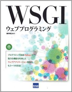 [A12182589]WSGIウェブプログラミング [単行本] 桑井 博之