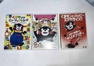 【美品】くまモンDVD ３本セット①出張!くまモンとかたらんね②くまモンのミュージックビデオ ③くまモンとハッピーエクササイズ　