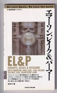 ♪♪エマーソン、レイク&パーマー / 地球音楽ライブラリー♪♪