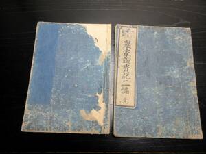 ☆3291和本江戸文化～文政農業往来物「農家調宝記」2冊/高井蘭山/古書古文書/木版摺り