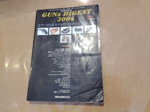 中古 Gun2月号臨時増刊 GUNs DIGEST 2004 エアーガン＆モデルガンのオールカタログ 国際出版 H-111