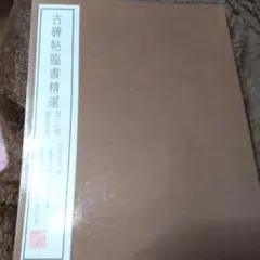 古碑帖臨書精選