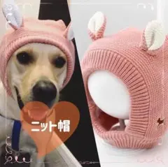 犬用帽子 大型犬　ペットニット帽子 犬猫用 冬 防寒 ペット帽子 防風 洗える