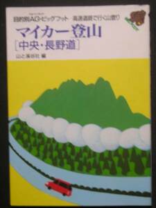 山と渓谷社★マイカー登山「中央・長野道」★　