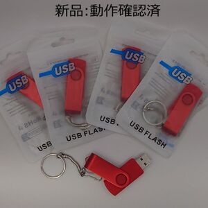 《新品》キーチェーン付〔動作確認済〕USBメモリ　8GB×5個レッド①