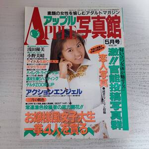 【雑誌】アップル写真館 vol.79 1996年5月 三和出版