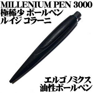 【極稀少品】■ルイジ コラーニ COLANI MILLENIUM PEN 3000 油性ボールペン エルゴノミクス 未使用■領収書可 送198円- 検 ペリカン NO.1