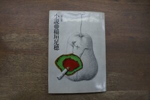 ◎小説◯稲垣足穂　山岡明著　東洋出版　1970年初版|送料185円