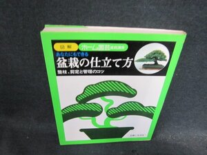 図解ホーム園芸盆栽講座　盆栽の仕立て方　日焼け強め/DFG