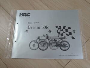 HRC ドリーム50R オーナーズマニュアル パーツリスト 絶版品