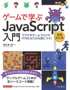 [A12326630]ゲームで学ぶJavaScript入門 増補改訂版～ブラウザゲームづくりでHTML＆CSSも身につく！