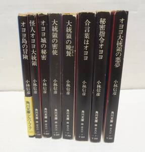 小林信彦　オヨヨ大統領シリーズ　８冊セット　角川文庫