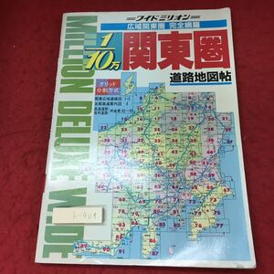 h-409※3 関東圏道路地図帖 1/10万 広域関東圏 完全網羅 ワイドミリオン 1997年4月1日 発行 ミリオンマップ 東京地図出版 道路地図 地図