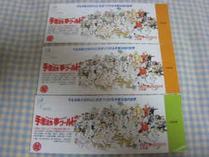 【超希少・当時の招待券3枚】鉄腕アトム/ジャングル大帝/火の鳥/リボンの騎士ほか『まんが家生活45周年記念・手塚治虫　夢ワールド』1989年