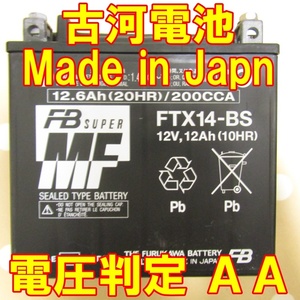 中古　バイク MFバッテリー 古河電池　FTX14-BS 状態良好 日本製　YTX14-BS同型