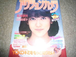 アクションカメラ　1982年2月号　松本伊代