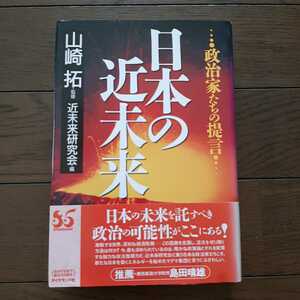 日本の近未来 政治家たちの提言 山崎拓 ダイヤモンド社